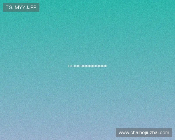 DNF玩家必看 马杰洛具体位置以及快速寻找方法全解析